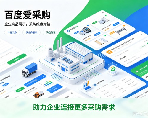 临沭百度爱采购